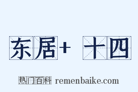 东居+十四是什么意思的图片